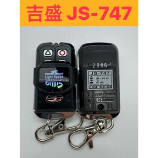 📣(含稅){遙控器達人} 吉盛JS-747 內貼H026 Light Speed遙控器 發射器 吉盛電子遙控器