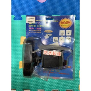 【半價出清】庫存紅外線感應器 熱感紅外線自動感應器 AC110/220V 兩用 AK-206 感應器 泛光燈 投射燈 戶