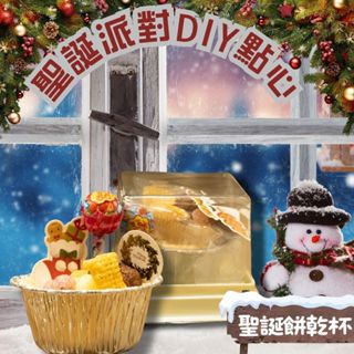 米林香薑餅屋 聖誕餅乾杯 DIY材料包 聖誕薑餅屋 交換禮物 聖誕派對點心 幼幼班 親子大人適用