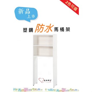 ［面面俱到］塑鋼 2尺防水防黴馬桶架(2色)(寬60深31高152cm)