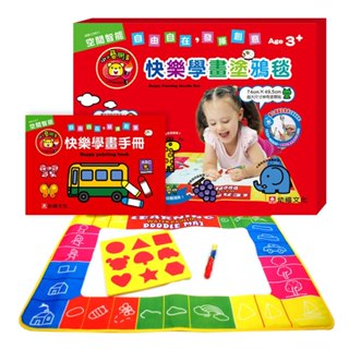 現貨全新(幼福文化)小小藝術家~快樂學畫塗鴉毯