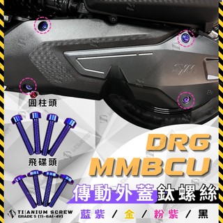 【MD】新品 MMBCU 曼巴 DRG DRG2.0 傳動外蓋螺絲 正鈦螺絲 傳動蓋螺絲 原廠傳動蓋 鈦合金 DRG二代