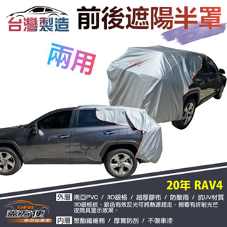 【蓋方便】3D銀格《前後保桿兩用汽車遮陽半罩》TOYOTA 2020 RAV4 臺製南亞雙層加厚PVC耐酸雨有效降溫現貨