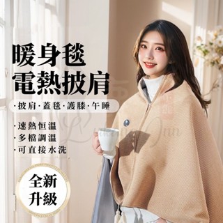 【披肩電熱毯】 加熱披肩 電毯 電熱毯 石墨烯 usb電熱毯 發熱毯 加熱毯 保溫毯 保暖電毯 可水洗 披肩電熱毯
