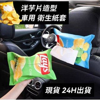 現貨 洋芋片衛生紙袋 薯片衛生紙袋 波卡樂事 車用衛生紙袋套 車用 車載 紙巾套 掛式面紙套 汽車面紙套 車用紙巾盒