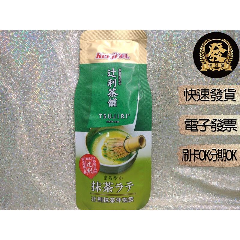 健司  辻利抹茶奶茶 22克X10入  好市多代購 分購品 健司日本京都宇治片岡辻利茶舗抹茶粉 沖泡飲粉