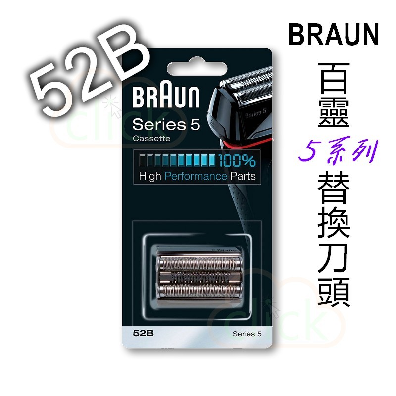BRAUN 德國百靈 5系列專用 電鬍刀 刮鬍刀 52B 替換刀頭 刀網