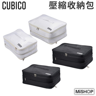 CUBICO | 節省空間.ᐟ 壓縮收納包 雙拉鍊壓縮收納袋 旅行壓縮包 防潑水 雙提把設計 旅行收納袋 換季收納袋