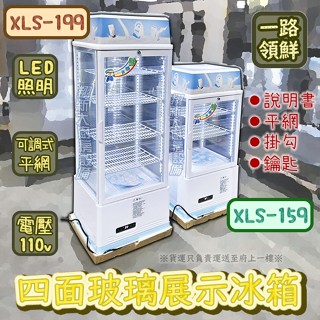 翔新大廚房裝置◇全新【一路領鮮XLS-159$12500/XLS-199$16000四面玻璃冷藏冰箱】桌上型冷藏展示櫃