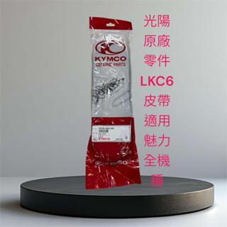 光陽原廠 魅力110 many125 VJR110 VJR 125 皮帶 原廠品 三星 LKC6