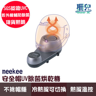 meekee覓奇 安全帽UV除菌烘乾機 安全帽 紫外線燈 紫外線消毒燈 機車手套烘乾 SGS認證 UVC紫外線 輔助除菌