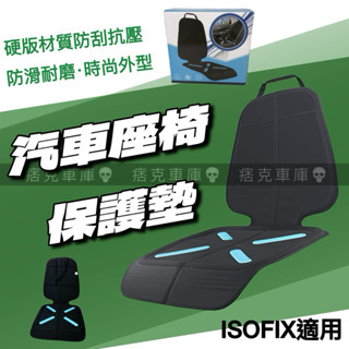 痞克車庫💀 兒童座椅保護墊 汽車座椅保護墊 ISOFIX 安全座椅保護墊 汽座防滑墊 座椅防滑墊 嬰兒座椅防滑墊