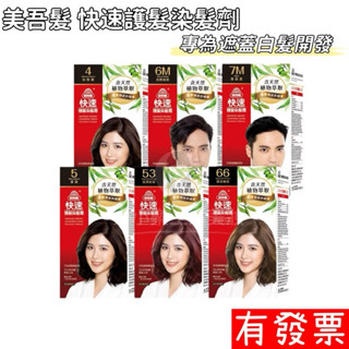 【現貨】美吾髮 快速護髮染髮霜(多色任選)蓋白染/植萃科技/15分鐘變年輕/灰白髮 染髮劑 遮蓋白髮