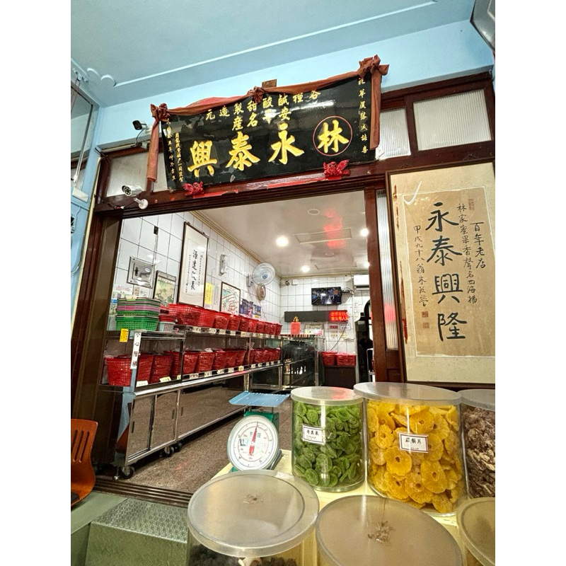 《現貨》🐱代購🐱安平👍林永泰興蜜餞/永泰興蜜餞/台南老街蜜餞/濕芭樂/蜜餞/台南伴手禮/天然無毒檸檬乾/片