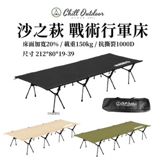 Chill Outdoor沙之萩戰術行軍床 承重150kg 戶外行軍床 附收納袋 露營 戶外【OK露營社】