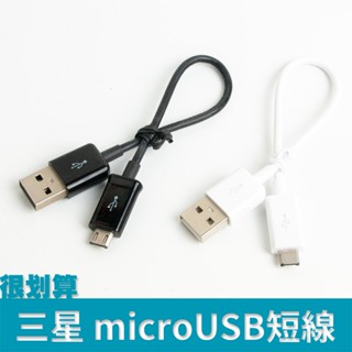 [很划算] 三星 Samsung micro usb 傳輸線 20cm 3a 充電線 短線