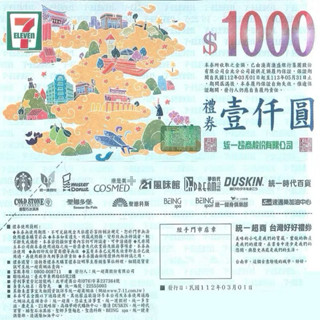 《下單專區》統一超商禮券 統一集團多個品牌可以使用