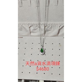 天然a貨翡翠水滴項鍊