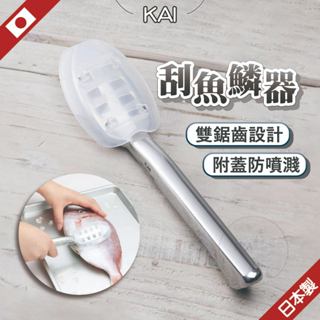 日本 貝印 刮魚鱗器 魚鱗 殺魚工具 附蓋刮魚鱗器 刮鱗器 DH3016 魚鱗機 打鱗器 刮魚鱗機 去鱗器 魚鱗器