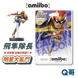 任天堂 amiibo 明星大亂鬥系列 飛隼隊長 公仔 switch 明星大亂鬥 大亂鬥 NS 正版 SW167