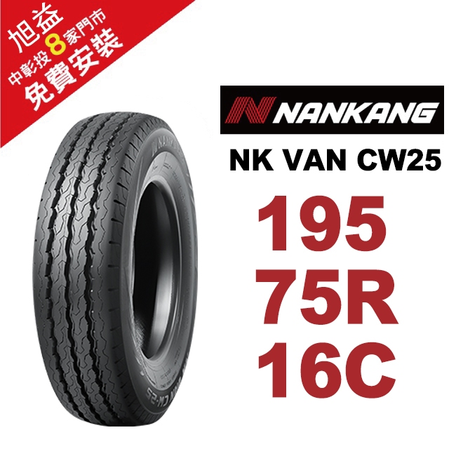 南港輪胎 NK VAN CW25  195-75-16C 輕卡輪胎