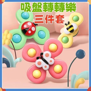 🔥臺灣現貨🔥吸盤轉轉樂 嬰兒玩具 陀螺 固齒器 吸盤旋轉玩具 轉動盤 指尖陀螺 兒童玩具 旋轉昆蟲花朵寶寶餐桌椅3入