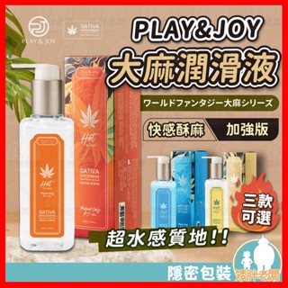 【隱密包裝 隔日到貨】Play&Joy 大麻潤滑液系列 24H出貨 加強版 潤滑液 大麻籽油 冰感 水感 熱麻感 敏感
