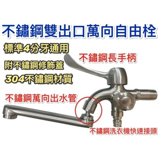 ~附發票 臺灣製造 專利品 不鏽鋼雙出口萬向自由栓 不鏽鋼材質 不鏽鋼萬向出水管 洗衣機接頭 304材質 4分通用牙
