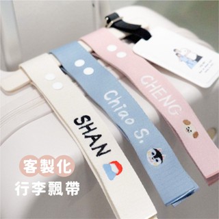 【免運】 de.a 滴ㄟ 客製化行李飄帶 臺灣製作5個工作天內出貨 行李吊牌 姓名刺繡 行李箱飄帶 行李織帶 姓名掛牌
