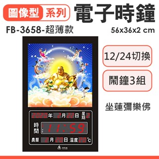 鋒寶牌 電子時鐘 坐蓮彌樂佛 FB-3658型 超薄款 電子鐘 壁掛式鐘 電子時鐘 電子日曆 萬年曆 農曆 鬧鐘