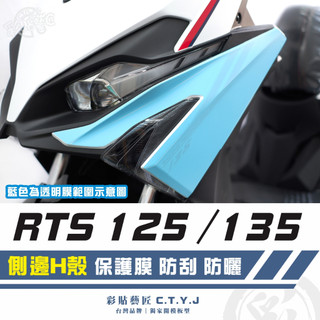 彩貼藝匠 RTS 125／135／R 165（通用）側邊H殼 透明保護膜（一對）OMS歐馬斯｜3M品牌 TPU犀牛皮