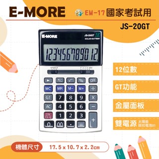 【萊悠諾生活 】E-MORE JS-20GT 國家考試計算機-12位元 桌上型計算機 國考計算機 考試用計算機