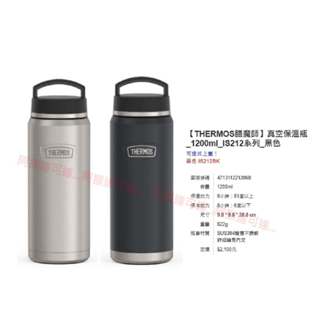 阿猴達可達 THERMOS 膳魔師 真空保溫瓶 1200ml IS212系列 不銹鋼色 黑色 大容量 大口徑 手提可機洗