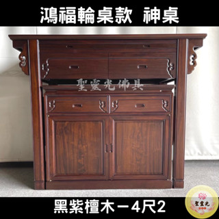 【聖靈光佛具】4尺2 鴻福輪桌款 黑紫檀木 實木佛桌 / 供桌 上下桌 神桌 佛桌 佛櫥 拜拜 佛具 / 臺北實體店面