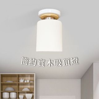【燭光燈飾】【臺灣現貨】【附發票】北歐風吸頂燈｜北歐風走道燈｜北歐風走廊燈｜實木吸頂燈｜簡約風吸頂燈