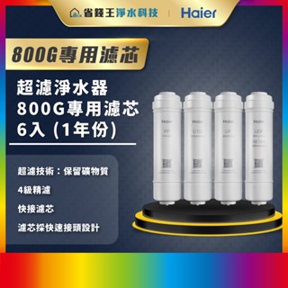 【省錢王】【詢問最低價】 Haier 海爾 超濾淨水器800G 替換濾芯 一年份(PP*2+CTO*2+UF+UDF)