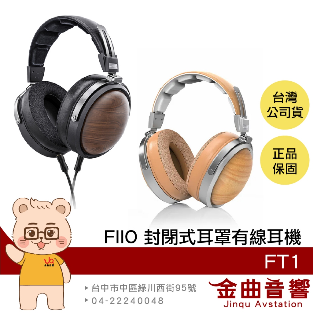 FIIO FT1 雙TRS耳機接口 多段調節 封閉式 有線 耳罩式耳機 | 金曲音響