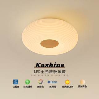 【Kashine】吸頂燈 LED吸頂燈 北歐吸頂燈 奶油吸頂燈 圓形吸頂燈 客廳燈 臥室燈 房間燈 調光吸頂燈 燈具