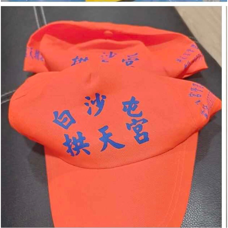 白沙屯 拱天宮 帽子
