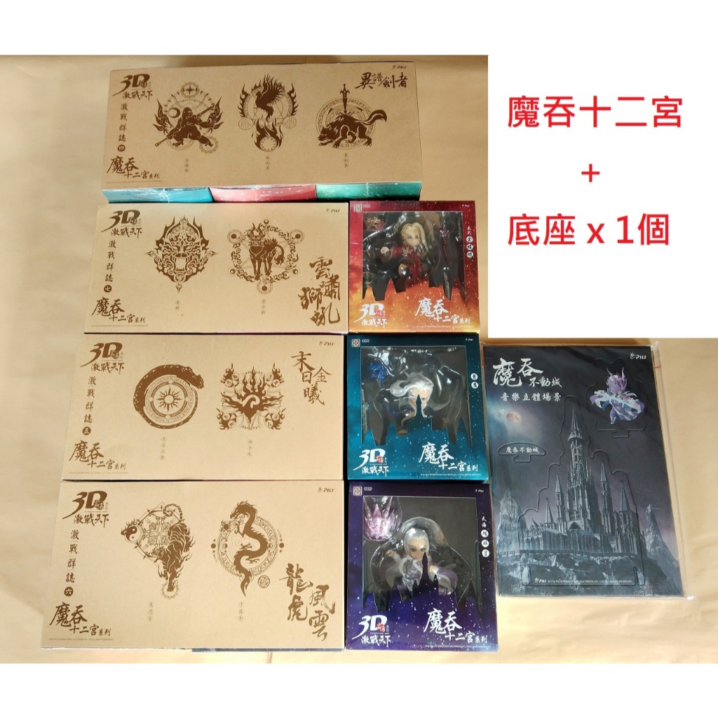 霹靂布袋戲公仔3D激戰天下( 魔吞十二宮 + 音樂場景底座 x 1組 )
