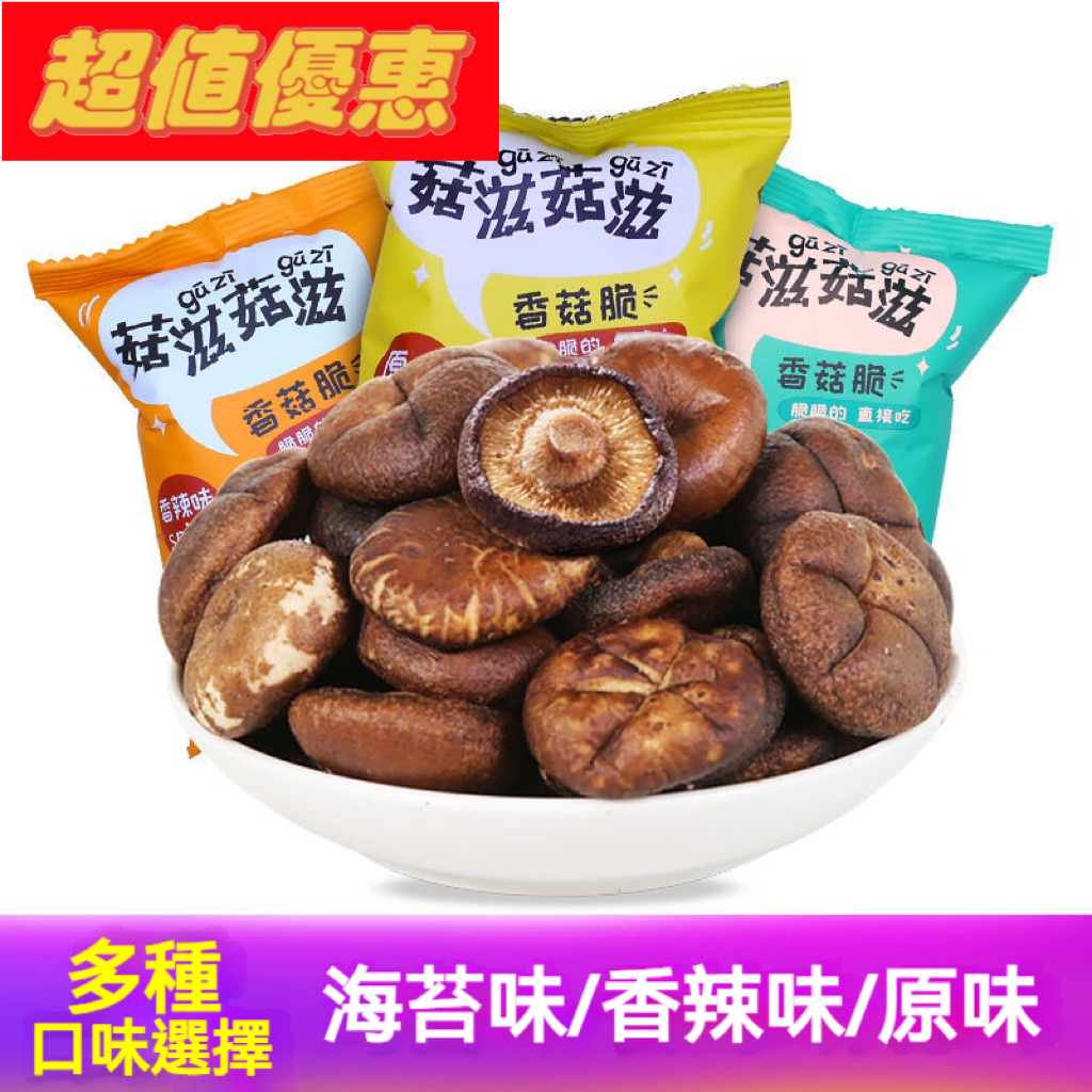 🔥零零嘴🔥菇滋 香菇乾  即食蔬菜乾 香菇脆 休閒零食 抖音網紅零食