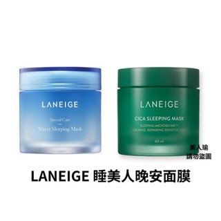 美人瑜～韓國 LANEIGE 蘭芝睡美人晚安面膜 超能量70ml/超修護60ml