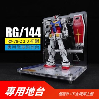 【翻滾熊】現貨 星創坊 RG RX-78-2 初鋼 2.0 武器裝備架 武器架地臺 展示地臺 壓克力地臺 不包含鋼彈本體