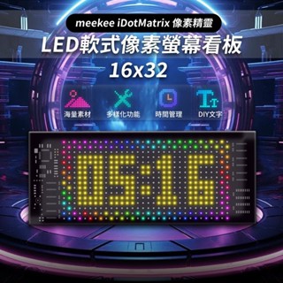 meekee iDotMatrix畫素精靈 LED軟式畫素螢幕看板 (16x32) 電子時鐘
