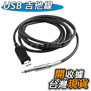 USB 吉他線 GUITAR LINK CABLE 6.3mm 轉USB USB電吉他錄音用導線 電腦連線 音訊介面