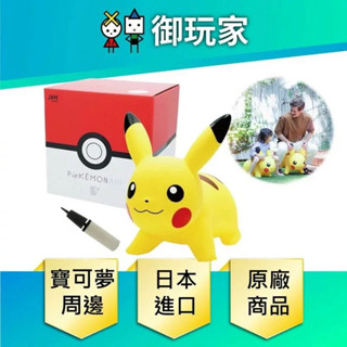 【御玩家】現貨 皮卡丘 充氣跳跳馬 日本進口 POKEMON AIR Pikachu 寶可夢 正版 跳跳馬 聖誕送禮