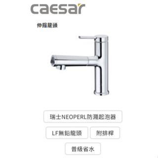 CAESAR 伸縮式臉盆龍頭 B196C 伸縮軟管 外縣市 請用物流