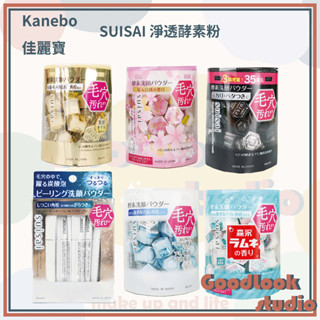 現貨 Kanebo 佳麗寶 SUISAI 淨透酵素粉 酵素洗顏粉 32顆 黑炭泥淨透酵素粉15顆 0.4g 碳酸泡泡毛孔