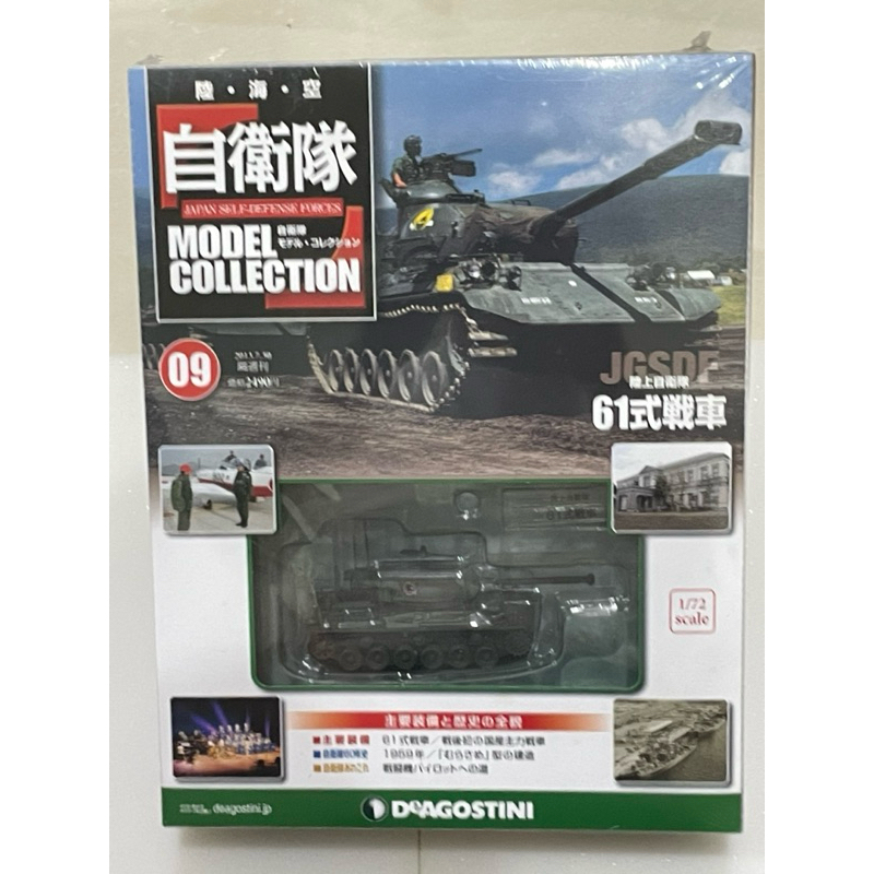 DeAGOSTINI 迪亞哥 09 陸。海。空 自衛隊 1/72 61式戰車 戰車