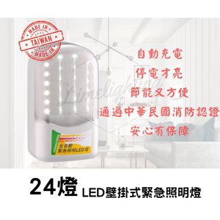 【臺灣製】 SMD 曄安 LED 壁掛式 全自動 緊急照明燈 SH-24PE 消防署認證